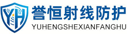 誉恒射线防护渭南办事处